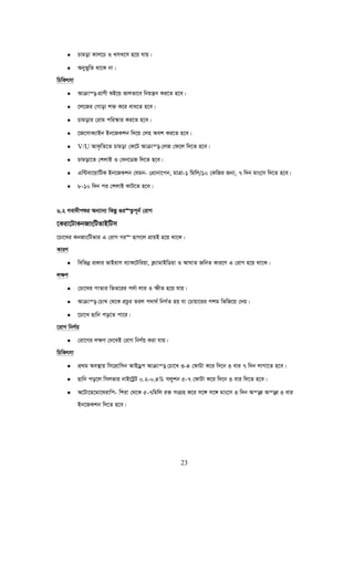 23
• Pvgov Kvj‡P I LmL‡m n‡q hvq|
• AbyfywZ _v‡K bv|
wPwKrmv
• Avμvš— cÖvYx ïB‡q fvjfv‡e wbqš¿b Ki‡Z n‡e|
• ‡j‡Ri †Mvov k³ K‡i eva‡Z n‡e|
• Pvgovi †ivg cwi¯‹vi Ki‡Z n‡e|
• ‡R‡mvK¨vBb Bb‡RKkb w`‡q †jn Aek Ki‡Z n‡e|
• V/U AvK…wZ‡Z Pvgov †K‡U Avμvš— †jR †d‡j w`‡Z n‡e|
• Pvgov‡Z †kjvB I †eb‡WR w`‡Z n‡e|
• Gw›Uev‡qvwUK Bb‡RKkb †hgb- †cÖvbv‡cb, gvÎv-1 wgwj/10 †KwRi Rb¨, 7 w`b gvs‡m w`‡Z n‡e|
• 8-10 w`b ci †kjvB KvU‡Z n‡e|
6.2 Mev`xcïi Ab¨vb¨ wKQz ¸i“Z¡c~b© †ivM
‡Kiv‡UvKbRvswUfvBwUm
‡Pv‡Li KbRvswUfvi G †ivM Mi“ QvM‡j cÖvqB n‡q _v‡K|
KviY
• wewfbœ cÖKvi fvBivm e¨vK‡Uwiqv, K¬¨vgvBwWqv I AvNvZ RwbZ Kvi‡Y G †ivM n‡q _v‡K|
j¶Y
• †Pv‡Li cvZvi wfZ‡ii c`©v jvi I ùxZ n‡q hvq|
• Avμvš— †PvL †_‡K cÖPzi Zij c`v_© wbM©Z nq hv †Pvqv‡ii ckg wfwR‡q †`q|
• ‡Pv‡L Qvwb co‡Z cv‡i|
‡ivM wbY©q
• †iv‡Mi j¶Y †`‡LB †ivM wbY©q Kiv hvq|
wPwKrmv
• cÖ_g Ae¯’vq wm‡cÖvwmb AvBWªc Avμvš— †Pv‡L 3-4 †dvUv K‡i w`‡b 3 evi 7 w`b jvMv‡Z n‡e|
• Qvwb co‡j wmjfvi bvB‡UªU 0.2-0.4% mjykb 5-7 †dvUv K‡i w`‡b 3 evi w`‡Z n‡e|
• A‡Uv‡n‡gv‡_ivwc- wkiv †_‡K 5-7wgwj i³ msMÖn K‡i m‡½ m‡½ gvs‡m 3 w`b Aš—i Aš—i 3 evi
Bb‡RKkb w`‡Z n‡e|
 