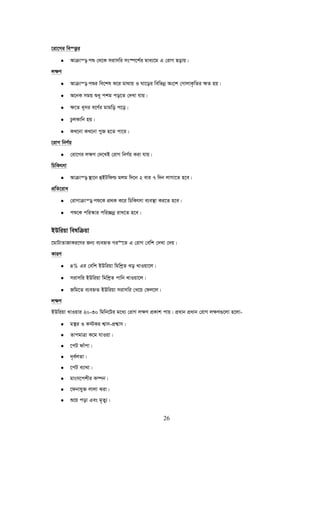 26
‡iv‡Mi we¯—vi
• Avμvš— cï †_‡K mivmwi ms¯ú‡k©i gva¨‡g G †ivM Qovq|
j¶Y
• Avμvš— cïi we‡kl K‡i gv_vq I Nv‡oi wewfbœ As‡k †MvjvK…wZi ¶Z nq|
• A‡bK mgq ïa~ ckg co‡Z †`Lv hvq|
• ¶‡Z a~mi e‡Y©i gvgwo c‡o|
• PzjKvwb nq|
• KL‡bv KL‡bv cyR n‡Z cv‡i|
‡ivM wbY©q
• †iv‡Mi j¶Y †`‡LB †ivM wbY©q Kiv hvq|
wPwKrmv
• Avμvš— ¯’v‡b ûBUwdì gjg w`‡b 2 evi 7 w`b jvMv‡Z n‡e|
cÖwZ‡iva
• †ivMvμvš— cï‡K cÖ_K K‡i wPwKrmv e¨e¯’v Ki‡Z n‡e|
• cï‡K cwi¯‹vi cwi”Qbœ ivL‡Z n‡e|
BDwiqv welwμqv
‡gvUvZvRvKi‡Yi Rb¨ e¨eýZ Mi“‡Z G †ivM †ewk †`Lv †`q|
KviY
• 4% Gi †ewk BDwiqv wgwkªZ Lo LvIqv‡j|
• mivmwi BDwiqv wgwkªZ cvwb LvIqv‡j|
• Rwg‡Z e¨eýZ BDwiqv mivmwi †L‡q †dj‡j|
j¶Y
BDwiqv LvIqvi 20-30 wgwb‡Ui g‡a¨ †ivM j¶Y cÖKvk cvq| cÖavb cÖavb †ivM j¶Y¸‡jv n‡jv-
• g¯’i I K÷Ki k¦vm-cÖk¦vm|
• ZvcgvÎv K‡g hvIqv|
• ‡cU dvucv|
• `„e©jZv|
• ‡cU e¨v_v|
• gvsm‡ckxi K¤úb|
• ‡dbvhy³ jvjv Siv|
• ï‡q cov Ges g„Zy¨|
 