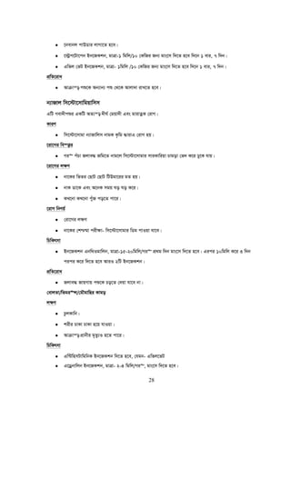 28
• ‡bevbj cvDWvi jvMv‡Z n‡e|
• ‡÷ªc‡Uv‡cb Bb‡RKkb, gvÎv-1 wgwj/10 †KwRi Rb¨ gvs‡m w`‡Z n‡e w`‡b 1 evi, 7 w`b|
• Gwfj †fU Bb‡RKkb, gvÎv- 1wgwj /10 †KwRi Rb¨ gvs‡m w`‡Z n‡e w`‡b 1 evi, 7 w`b|
cÖwZ‡iva
• Avμvš— cï‡K Ab¨vb¨ cï †_‡K Avjv`v ivL‡Z n‡e|
b¨vRvj wm‡÷v‡mvwgqvwmm
GwU Mev`xcïi GKwU AZ¨š— `xN© †gqv`x Ges gvivZœK †ivM|
KviY
• wm‡÷v‡mvgv b¨vRvwjm bvgK K…wg ×vivG †ivM nq|
‡iv‡Mi we¯—vi
• Mi“ cuPv Rjve× Rwg‡Z bvg‡j wm‡÷v‡mvgvi mviKvwiqv Pvgov †f` K‡i Xy‡K hvq|
‡iv‡Mi j¶Y
• bv‡Ki wfZi †QvU †QvU wUDgv‡ii gZ nq|
• bvK Wv‡K Ges A‡bK mgq No No K‡i|
• KL‡bv KL‡bv cuyR co‡Z cv‡i|
‡ivM wbYq©
• †iv‡Mi j¶Y
• bv‡Ki †k−®§v cix¶v- wm‡÷v‡mvgvi wWg cvIqv hv‡e|
wPwKrmv
• Bb‡RKkb Gbw_Igvwjb, gvÎv-15-20wgwj/Mi“ cÖ_g w`b gvs‡m w`‡Z n‡e| Gici 10wgwj K‡i 3 w`b
cici K‡i w`‡Z n‡e AviI 2wU Bb‡RKkb|
cÖwZ‡iva
• Rjve× RvqMvq cï‡K Po‡Z †`qv hv‡e bv|
†evjZv/wfgi“j/†gŠgvwQi Kvgo
j¶Y
• PzjKvwb|
• kixi PvKv PvKv n‡q hvIqv|
• Avμvš— cÖvbxi g„Zz¨I n‡Z cv‡i|
wPwKrmv
• Gw›UwnmUvwgwbK Bb‡RKkb w`‡Z n‡e, †hgb- Gwfj‡fU
• G‡Wªbvwjb Bb‡RKkb, gvÎv- 2-4 wgwj/Mi“, gvs‡m w`‡Z n‡e|
 