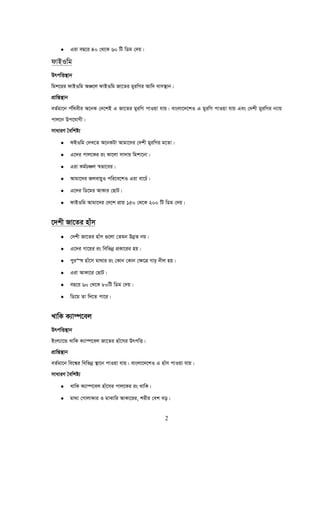 2
• Giv eQ‡i 40 †_‡K 60 wU wWg †`q|
dvBIwg
DrcwË¯’vb
wgk‡ii dvBIwg AÂ‡j dvBIwg Rv‡Zi gyiwMi Avw` evm¯’vb|
cÖvwß¯’vb
eZ©gv‡b c©w_exi A‡bK †`‡kB G Rv‡Zi gyiwM cvIqv hvq| evsjv‡`‡kI G gyiwM cvIqv hvq Ges †`kx gyiwMi b¨vq
cvj‡b Dc‡hvMx|
mvaviY ˆewkó¨
• dBIwg †`L‡Z A‡bKUv Avgv‡`i †`kx gyiwMi g‡Zv|
• G‡`i cvj‡Ki is Kv‡jv mv`vq wgkv‡bv|
• Giv Kg©PÂj ¯^fv‡ei|
• Avgv‡`i RjevqyI cwi‡e‡kI Giv ev‡Pu|
• G‡`i wW‡gi AvKvi †QvU|
• dvBIwg Avgv‡`i †`‡k cÖvq 150 †_‡K 200 wU wWg †`q|
‡`kx Rv‡Zi nvum
• †`kx Rv‡Zi nvum ¸‡jv †Zgb DbœZ bq|
• G‡`i Mv‡qi is wewfbœ cÖKv‡ii nq|
• cyi“l nvu‡m gv_vi is †Kvb †Kvb †¶‡Î Mvp bxj nq|
• Giv AvKv‡i †QvU|
• eQ‡i 60 †_‡K 80wU wWg †`q|
• wW‡g Zv w`‡Z cv‡i|
LvwK K¨v¤ú‡ej
DrcwË¯’vb
Bsj¨v‡Û LvwK K¨v¤ú‡ej Rv‡Zi nvu‡mi DrcwË|
cÖvwß¯’vb
eZ©gv‡b we‡k¦i wewfbœ ¯’v‡b cvIqv hvq| evsjv‡`‡kI G nvum cvIqv hvq|
mvaviY ˆewkó¨
• LvwK K¨v¤ú‡ej nvu‡mi cvj‡Ki is LvwK|
• gv_v †MvjvKvi I gvSvwi AvKv‡ii, kixi †ek eo|
 