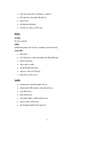 3
• `yÕgvm eq‡m G‡`i IRb 1.5 †KwR n‡Z 2.0 †KwR nq|
• wWg cvovi mgq 2 n‡Z AvovB †KwR IRb nq|
• wW‡gi is mv`v|
• Giv wW‡gi Rb¨ wek¦ weL¨vZ|
• Giv eQ‡i 200 †_‡K 250 wU wWg †`q|
wRbwWs
DrcwË¯’vb
Pxb †`‡k Gi DrcwË|
cÖvwß¯’vb
c„w_exi A‡bK †`‡kB G nvum cvIqv hvq| evsjv‡`‡kI G nvum cvjb Kiv nq|
mvavib ˆewkó¨
• kixi j¤^v‡U|
• cyi“l nvu‡mi gv_v I Nv‡oi cvjK meyRvf Ges kixi ev`vgx is‡qi|
• gv`x nvum LvKx is‡qi|
• IRb 2 †_‡K 2.5 †KwR|
• Giv wWg Drcv`‡bi Rb¨ weL¨vZ|
• erm‡i 250 †_‡K 275 wU wWg †`q|
• wW‡gi IRb 35 †_‡K 40 MÖvg|
ivRnvum
• evsjv‡`‡k mv`v I a~mi e‡Y©i ivRnvum †`Lv hvq|
• Avgv‡`i †`‡ki †mŠwLb †jv‡Kiv G ai‡bi nvum cy‡l _v‡K|
• G‡`i kixi †ek eo|
• wW‡gi AvKvi Lye eo|
• G‡`i gvs‡mi cwigvb 3 †KwRiI †ewk n‡Z cv‡i|
• eQ‡i 30 †_‡K 40 wU wWg cv‡o|
• wWg ev”Pv dzUv‡bv Rb¨B mvaviYZ e¨eýZ nq|
 