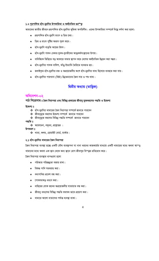 4
1.2 M„ncvwjZ nvum-gyiwMi DcKvwiZv I A_©‰bwZK ¸i“Z¡
Avgv‡`i RvZxq Rxe‡b MÖncvwjZ nvum-gyiwMi f~wgKv Acwimxg| G‡`i DcKvwiZv m¤ú‡K© wb‡gœ eY©bv Kiv n‡jv-
• MÖncvwjZ nvum-gyiwM gvsm I wWg ‡`q|
• wWg I gvsm cywói Afve c~iY K‡i|
• nvum-gyiwM evowZ Av‡qi Drm|
• nvum-gyiwM cvjb †eKvi hyeK-hyeZx‡`i AvZœKg©ms¯’v‡bi Dcvq|
• evwbwR¨K wfwË‡Z eo AvKv‡i Lvgvi ¯’vcb K‡i †`‡ki A_©‰bwZK Dbœqb Kiv m¤¢e|
• nvum-gyiwMi cvjK evwjk, Svuoy BZ¨vw` ˆZwi‡Z e¨eýZ nq|
• RevBK…Z nvum-gyiwMi i³ I AcÖ‡qvRbxq Ask nvum-gyiwMi Lv`¨ wn‡m‡e e¨envi Kiv hvq|
• nvum-gyiwMi cvqLvbv (weôv) DbœZgv‡bi ˆRe mvi I cï Lv`¨|
wØZxq Aa¨vq (ZvwË¡K)
Awa‡ekb-02
cvV wk‡ivYvg t ˆRe wbivcËv Ges wewfbœ cÖKv‡ii Rxevby gy³Ki‡Yi c×wZ I D‡Ïk¨
D‡Ïk¨ t
nvum-gyiwMi Lvgv‡ii ˆRe wbivcËv m¤ú‡K© Rvb‡Z cvi‡eb
Rxevbygy³ Ki‡Yi D‡Ïk¨ m¤ú‡K© Rvb‡Z cvi‡eb
Rxevbygy³ Ki‡Yi wewfbœ c×wZ m¤ú‡K© Rvb‡Z cvi‡eb
c×wZ t
Av‡jvPbv, e³…Zv, cÖ‡kœvËi |
DcKiY t
LvZv, Kjg, †nvqvBU †evW©, gvK©vi|
2.1 nvum-gyiwMi Lvgv‡ii ‰Re wbivcËv
‰Re wbivcËv e¨e¯’v n‡”Q GKwU †hŠ_ e¨e¯’vcbv hv bvbv ai‡bi KvRK‡g©i gva¨‡g GKwU Lvgv‡ii g‡a¨ A_ev Avš—
Lvgv‡bi g‡a¨ A_ev GK ¯’vb †_‡K Ab¨ ¯’v‡b †ivM RxevYyi we¯—vi cÖwZ‡iva K‡i|
‰Re wbivcËv e¨e¯’vi avc¸‡jv n‡jv
• cwi¯‹vi cwi”QbœZv eRvq ivLv|
• weï× cvwb mieivn Kiv|
• eb¨cvwLi cÖ‡ek eÜ Kiv|
• ‡cvKvgvKo aesm Kiv|
• evwn‡ii †jvK R‡bi AcÖ‡qvRbxq hvZvqvZ eÜ Kiv|
• Rxevby aes‡mi wewfbœ c×wZ h_vh_ fv‡e cÖ‡qvM Kiv|
• Lvgv‡i Av‡jv evZv‡mi ch©vß e¨e¯’v _vKv|
 