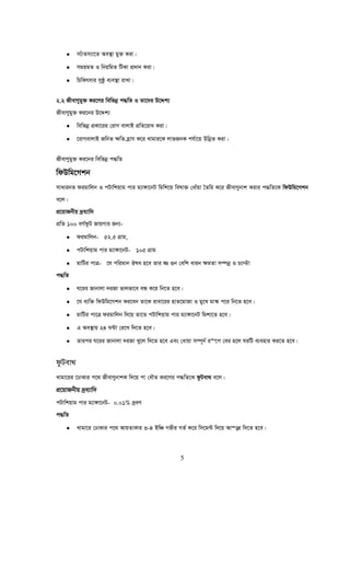 5
• m¨uvZm¨v‡Z Ae¯’v gy³ Kiv|
• mgqgZ I wbqwgZ wUKv cÖ`vb Kiv|
• wPwKrmvi myôz e¨e¯’v ivLv|
2.2 RxevYygy³ Ki‡Yi wewfbœ c×wZ I Zv‡`i D‡Ïk¨
RxevYygy³ Ki‡bi D‡Ïk¨
• wewfbœ cÖKv‡ii †ivM evjvB cÖwZ‡iva Kiv|
• ‡ivMevjvB RwbZ ¶wZ n«vm K‡i Lvgvi‡K jvfRbK ch©v‡q DwbœZ Kiv|
RxevYygy³ Ki‡bi wewfbœ c×wZ
wdDwg‡Mkb
mvavibZ digvwjb I cUvwkqvg cvi g¨v½v‡bU wgwk‡q welv³ †avuqv ˆZwi K‡i RxevYybvk Kivi c×wZ‡K wdDwg‡Mkb
e‡j|
cÖ‡qvRbxq `ªe¨vw`
cÖwZ 100 eM©dzU RvqMvi Rb¨-
• digvwjb- 52.5 MÖvg,
• cUvwkqvg cvi g¨v½v‡bU- 105 MÖvg
• gvwUi cvÎ- ‡h cwigvb Jla n‡e Zvi ¾ ¸b †ewk avib ¶gZv m¤úbœ I P¨vÞv
c×wZ
• N‡ii Rvbvjv `iRv fvjfv‡e eÜ K‡i wb‡Z n‡e|
• ‡h e¨w³ wdDwg‡Mkb Ki‡eb Zv‡K ivev‡ii nvZ‡gvRv I gy‡L gv¯‹ c‡i wb‡Z n‡e|
• gvwUi cv‡Î digvwjb w`‡q Zv‡Z cUvwkqvg cvi g¨v½v‡bU wgkv‡Z n‡e|
• G Ae¯’vq 24 N›Uv †i‡L w`‡Z n‡e|
• Zvici N‡ii Rvbvjv `iRv Ly‡j w`‡Z n‡e Ges †avqv m¤ú~b© i“‡c †ei n‡j NiwU e¨envi Ki‡Z n‡e|
dzUev_
Lvgv‡ii ‡XvKvi c‡_ RxevYybvkK w`‡q cv †aŠZ Ki‡Yi c×wZ‡K dzUev_ e‡j|
cÖ‡qvRbxq `ªe¨vw`
cUvwkqvg cvi g¨v½v‡bU- 0.01% `ªeY
c×wZ
• Lvgv‡i †XvKvi c‡_ AvqZvKvi 3-4 BwÂ Mfxi MZ© K‡i wm‡g›U w`‡q Av¯—i w`‡Z n‡e|
 