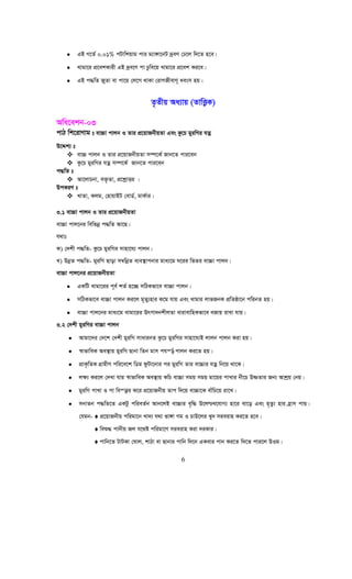 6
• GB M‡Z© 0.01% cUvwkqvg cvi g¨v½v‡bU `ªeY †X‡j w`‡Z n‡e|
• Lvgv‡i cÖ‡ekKvix GB `ªe‡Y cv Pzwe‡q Lvgv‡i cÖ‡ek Ki‡e|
• GB c×wZ RyZv ev cv‡q †j‡M _vKv †ivMRxevY~ aesm nq|
Z…Zxq Aa¨vq (ZvwË¡K)
Awa‡ekb-03
cvV wk‡ivYvg t ev”Pv cvjb I Zvi cÖ‡qvRbxqZv Ges Kz‡P gyiwMi hZœ
D‡Ïk¨ t
ev”P cvjb I Zvi cÖ‡qvRbxqZv m¤ú‡K© Rvb‡Z cvi‡eb
Kz‡P gyiwMi hZœ m¤ú‡K© Rvb‡Z cvi‡eb
c×wZ t
Av‡jvPbv, e³…Zv, cÖ‡kœvËi |
DcKiY t
LvZv, Kjg, †nvqvBU †evW©, gvK©vi|
3.1 ev”Pv cvjb I Zvi cÖ‡qvRbxqZv
ev”Pv cvj‡bi wewfbœ c×wZ Av‡Q|
h_vt
K) †`kx c×wZ- Kz‡P gyiwMi mvnv‡h¨ cvjb|
L) DbœZ c×wZ- gyiwM Qvov m¤^wbœZ e¨e¯’vcbvi gva¨‡g N‡ii wfZi ev”Pv cvjb|
ev”Pv cvj‡bi cÖ‡qvRbxqZv
• GKwU Lvgv‡ii c~e© kZ© n‡”Q mwVKfv‡e ev”Pv cvjb|
• mwVKfv‡e ev”Pv cvjb Ki‡j g~Zy¨nvi K‡g hvq Ges Lvgvi jvfRbK cÖwZôv‡b cwibZ nq|
• ev”Pv cvj‡bi gva¨‡g Lvgv‡ii Drcv`bkxjZv avivevwnKfv‡e eRvq ivLv hvq|
3.2 †`kx gyiwMi ev”Pv cvjb
• Avgv‡`i †`‡k †`kx gyiwM mvavibZ Kz‡P gyiwMi mvnv‡h¨B jvjb cvjb Kiv nq|
• ¯^vfvweK Ae¯’vq gyiwM Qvbv wZb gvm chš—© cvjb Ki‡Z nq|
• cÖvK…wZK MÖvgxY cwi‡e‡k wWg dzUv‡bvi ci gyiwM Zvi ev”Pvi hZœ wb‡q _v‡K|
• j¶¨ Ki‡j †`Lv hvq ¯^vfvweK Ae¯’vq KwP ev”Pv mgq mgq gv‡qi cvLvi bx‡P DòZvi Rb¨ Avkªq †bq|
• gyiwM cvLv I cv we¯—vi K‡i cÖ‡qvRbxq Zvc w`‡q ev”Pv‡K evuwP‡q iv‡L|
• mbvZb c×wZ‡Z GKUz cwieZ©b Avb‡jB ev”Pvi e„w× D‡j−L‡hvM¨ nv‡i ev‡o Ges g„Zz¨ nvi n«vm cvq|
†hgb- ♦ cÖ‡qvRbxq cwigv‡b Lv`¨ h_v fv½v Mg I PvD‡ji Ly` mieivn Ki‡Z n‡e|
♦ weï× cvbxq Rj h‡_ó cwigv‡Y mieivn Kiv `iKvi|
♦ cvwb‡Z UvUKv †Nvj, kvVv ev Qvbvi cvwb w`‡b GKevi cvb Ki‡Z w`‡Z cvi‡j DIg|
 