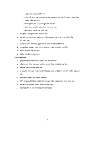 7
♦ cyivb Lvevi G‡`i †`qv DwPZ bq|
♦ cv‡bi cvwb, Lvevi cvÎ cÖZ¨n mKv‡i Aš—Z: GKevi fvj K‡i ay‡q cwi¯‹vi K‡i, cybivq w`‡bi
Lvevi I cvbxq †`qv DwPZ|
♦ cÖwZwU gyiwM‡K w`‡b 50-60 MÖvg mylg Lv`¨ w`‡Z n‡e|
♦ ev”Pvi ev‡mi cÖ‡qvRbxq RvqMvi w`‡K j¶¨ ivL‡Z n‡e|
♦ Avjv`v N‡ii ev ev‡· ev”Pv ivL‡Z n‡e|
• eq¯‹ gyiwM I ev”Pv gyiwM Avjv`v cvjb Kiv DwPr|
• bZzb μq Kiv †Kvb †ivMvμvš— gyiwMi ms¯ú‡k© hv‡Z beRvZ ev”Pv bv †h‡Z cv‡i †mw`‡K Zx¶è
`„wó ivL‡Z n‡e|
• †ivMvμvš— gyiwMi cwiPhv© K‡i my¯’ Qvbv‡K hZœ Ki‡Z hvIqv wKQz‡ZB DwPr bq|
• †Kvb gyiMxQvbv Amy¯’ n‡q co‡j Zr¶Yvr H Qvbv‡K my¯’ Qvbv †_‡K mwi‡q †djv DwPZ|
• mgqgZ I wbqwgZ wUKv w`‡Z n‡e|
• wbqwgZ K…wgi Jla LvIqv‡Z n‡e|
3.3 Kz‡P gyiwMi hZœ
• gyiwM emv‡bvi c~‡e© Zv‡K fvjfv‡e Lvevi I cvwb †L‡Z w`‡Z n‡e|
• kixi fvjfv‡e cix¶v K‡i †`L‡Z n‡e DKuyb, myjmywj, wmu`yi‡cvK BZ¨vw` Av‡Q wK bv|
• hw` _v‡K Z‡e Zvi wPwKrmv Ki‡Z n‡e|
• ‡h ev‡· wWg emv‡bv n‡e †mLv‡b b¨vc_wjb w`‡Z n‡e, hv‡Z cieZx©‡Z DuKzb, myjmywj BZ¨vw`i AvμvgY bv
N‡U|
• gyiwMi evmvq Lvevi I cvwb mieivn Ki‡Z n‡e|
• ‰`wbK Aš—Z 20 wgwb‡Ui Rb¨ gyiwM hv‡Z evmv †Q‡o evwn‡i †ei nq †mw`‡K †Lqvj ivL‡Z n‡e|
• ev”Pv dz‡U †ei n‡j chv©ß Lvevi I cvwbi e¨e¯’v Ki‡Z n‡e|
• ev”Pv hv‡Z `ª“Z gv †_‡K Avjv`v nq †m e¨e¯’v wb‡Z n‡e|
 