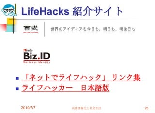 LifeHacks 紹介サイト




   「ネットでライフハック」 リンク集
   ライフハッカー 日本語版

    2010/7/7   高度情報化と社会生活   26
 