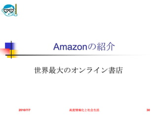 Amazonの紹介

           世界最大のオンライン書店




2010/7/7       高度情報化と社会生活   30
 