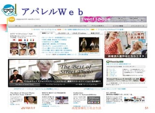 アパレルＷｅｂ




2010/7/7   高度情報化と社会生活   51
 