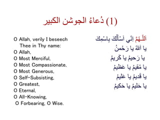 ‫الكبير‬ ‫الجوشن‬ ُ‫ء‬‫ُعا‬‫د‬ (1)
O Allah, verily I beseech
Thee in Thy name:
O Allah,
O Most Merciful,
O Most Compassion...