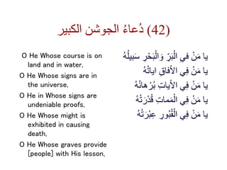 ‫الكبير‬ ‫الجوشن‬ ُ‫ء‬‫ُعا‬‫د‬ (42)
O He Whose course is on
land and in water,
O He Whose signs are in
the universe,
O He ...