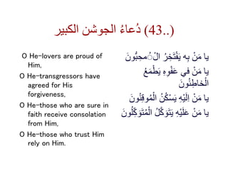 ‫الكبير‬ ‫الجوشن‬ ُ‫ء‬‫ُعا‬‫د‬ (43..)
O He-lovers are proud of
Him,
O He-transgressors have
agreed for His
forgiveness,
O ...