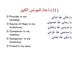‫الكبير‬ ‫الجوشن‬ ُ‫ء‬‫ُعا‬‫د‬ (11)
O Provider in my
hardship,
O Source of Hope in my
misfortune,
O Companion in my
isolat...