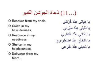 ‫الكبير‬ ‫الجوشن‬ ُ‫ء‬‫ُعا‬‫د‬ (11…)
O Rescuer from my trials,
O Guide in my
bewilderness,
O Resource in my
neediness,
O S...