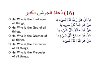 ‫الكبير‬ ‫الجوشن‬ ُ‫ء‬‫ُعا‬‫د‬ (16)
O He, Who is the Lord over
all things,
O He, Who is the God of all
things,
O He, Who i...