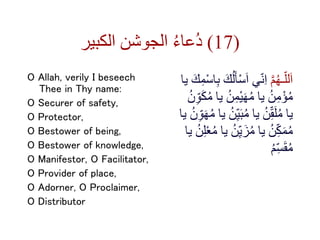‫الكبير‬ ‫الجوشن‬ ُ‫ء‬‫ُعا‬‫د‬ (17)
O Allah, verily I beseech
Thee in Thy name:
O Securer of safety,
O Protector,
O Bestow...