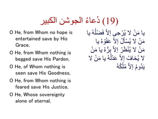 ‫الكبير‬ ‫الجوشن‬ ُ‫ء‬‫ُعا‬‫د‬ (19)
O He, from Whom no hope is
entertained save by His
Grace,
O He, from Whom nothing is
b...