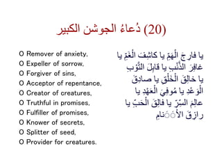 ‫الكبير‬ ‫الجوشن‬ ُ‫ء‬‫ُعا‬‫د‬ (20)
O Remover of anxiety,
O Expeller of sorrow,
O Forgiver of sins,
O Acceptor of repentan...