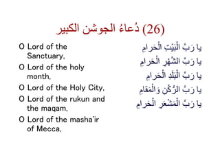 ‫الكبير‬ ‫الجوشن‬ ُ‫ء‬‫ُعا‬‫د‬ (26)
O Lord of the
Sanctuary,
O Lord of the holy
month,
O Lord of the Holy City,
O Lord of ...