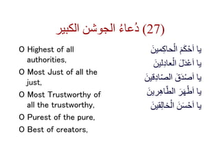 ‫الكبير‬ ‫الجوشن‬ ُ‫ء‬‫ُعا‬‫د‬ (27)
O Highest of all
authorities,
O Most Just of all the
just,
O Most Trustworthy of
all t...