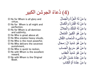 ‫الكبير‬ ‫الجوشن‬ ُ‫ء‬‫ُعا‬‫د‬ (4)
O He for Whom is all glory and
virtue,
O He for Whom is all might and
perfection,
O He ...