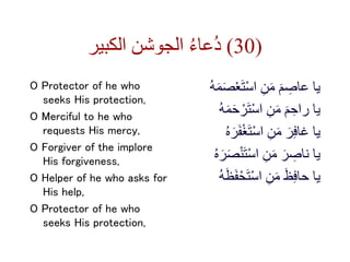 ‫الكبير‬ ‫الجوشن‬ ُ‫ء‬‫ُعا‬‫د‬ (30)
O Protector of he who
seeks His protection,
O Merciful to he who
requests His mercy,
O...