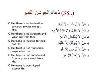 ‫الكبير‬ ‫الجوشن‬ ُ‫ء‬‫ُعا‬‫د‬ (38..)
O He-there is no inclination
towards anyone except
Him,
O He-there is no strength an...