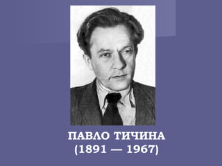 ПАВЛО ТИЧИНА
(1891 — 1967)
 