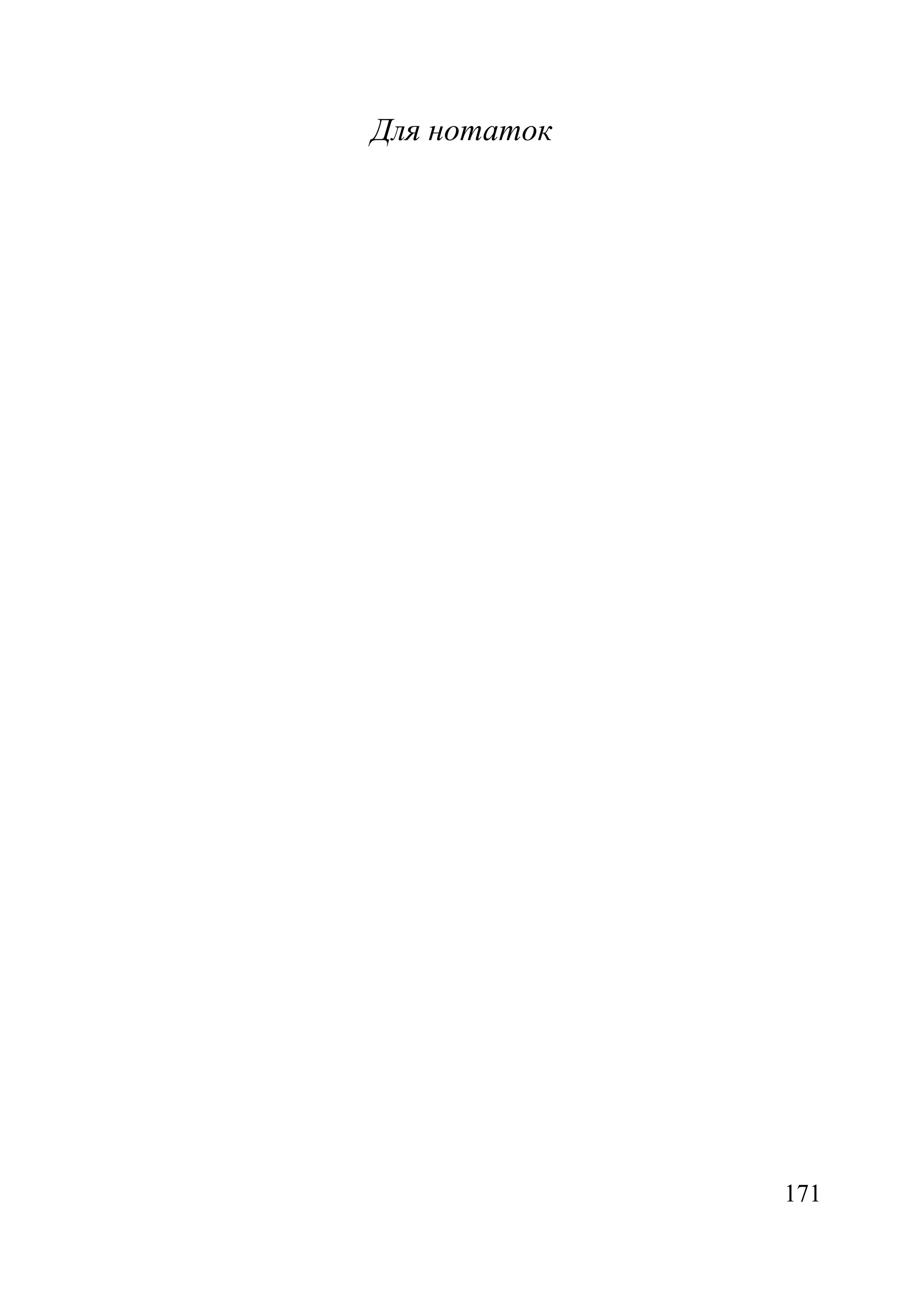 171
Для нотаток
 