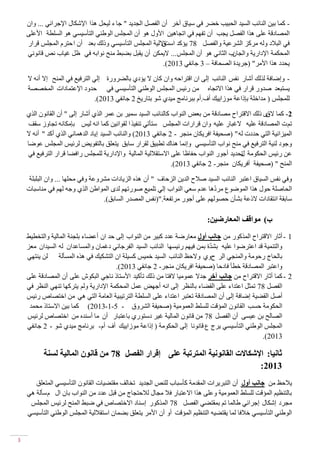 ‫- وّا ت١ٓ إٌائة اٌٍ١ك اٌؽث١ة ـؼه فٟ ٌ١اق آـه أْ اٌفظً اٌعك٠ك " ظا ء ٌ١ؽً ٘ما اإلشىاي اإلظهائٟ ... ٚاْ‬
    ‫اٌّظاقلح ػٍٝ ٘ما اٌفظً ٠عة أْ ذفُٙ فٟ اذعا٘١ٓ األٚي ٘ٛ أْ اٌّعًٍ اٌٛؽٕٟ اٌرأٌ١ٍٟ ٘ٛ اٌٍٍطح األػٍٝ‬
    ‫فٟ اٌثالق ٌٚٗ ِهوى اٌشهػ١ح ٚاٌفظً 87 ٠إوك اٌدالٌ١ح اٌّعًٍ اٌرأٌ١ٍٟ ٚلٌه تؼك أْ ا ؼرهَ اٌّعًٍ لهان‬
                                                          ‫ق‬
    ‫ب اٌصأٟ ٘ٛ أْ اٌّعًٍ ... ال٠ّىٓ أْ ٠مثً تؼثؾ ِٕػ ٔٛاتٗ فٟ ظي غ١اب ٔض لأٟٛٔ‬  ‫اٌّؽىّح اإلقان٠ح ٚاٌعاْ‬
                                                          ‫٠ؽكق ٘ما األِه" (ظه٠كج اٌظؽافح – 3 ظأفٟ 3102).‬

    ‫- ٚئػافح ٌمٌه أشان ٔفً إٌائة ئٌٝ اْ الرهاؼٗ ٚاْ واْ ال ٠إقٞ تاٌؼهٚنج ئٌٟ اٌرهف١غ فٟ إٌّػ ئال أٔٗ ال‬
    ‫٠ٍرثؼك طكٚن لهان فٟ ٘ما االذعاٖ ِٓ نئ١ً اٌّعًٍ اٌٛؽٕٟ اٌرأٌ١ٍٟ فٟ ؼكٚق اإلػرّاقاخ اٌّفظظح‬
                                 ‫ٌٍّعًٍ ( ِكاـٍح تالاػح ِٛوا٠١ه أف.أَ تثهٔاِط ِ١كٞ شٛ تران٠ؿ 2 ظأفٟ 3102).‬

    ‫2- وّا ٜ لٌه االلرهاغ ِظاقلح ِٓ تؼغ إٌٛاب وإٌائة اٌٍ١ك ٌّ١ه تٓ ػّه اٌمٞ أشان ئٌٝ " أْ اٌمأْٛ اٌمٞ‬
                                                                                                  ‫الق‬
     ‫ذُ خ اٌّظاقلح ػٍ١ٗ الغثان ػٍ١ٗ ٚاْ لهاناخ اٌّعًٍ ٌرأذٟ ذٕف١م ا ٌمٛأ١ٓ وّا أٗ ٌ١ً تاِىأٗ ذعاٚو ٌمف‬
    ‫اٌّ١ىأ١ح اٌرٟ ؼكقخ ٌٗ " (طؽ١فح افه٠ىاْ ِٕعه - 2 ظأفٟ 3102) ٚإٌائة اٌٍ١ك ئ٠اق اٌكّ٘أٟ اٌمٞ أوك " أٔٗ ال‬
    ‫ٚظٛق ٌٕ١ح اٌرهف١غ فٟ ِٕػ ٔٛاب اٌرأٌ١ٍٟ ٚئّٔا ٕ٘ان ذطث١ك ٌمهان ٌاتك ٠رؼٍك تاٌرفٛ٠غ ٌهئ١ً اٌّعًٍ ػٛػا‬
     ‫ػٓ نئ١ً اٌؽىِٛح ذؽك٠ك أظٛن إٌٛاب ؼفاظا ػٍٝ االٌرمالٌ١ح اٌّاٌ١ح ٚاإلقان٠ح ٌٍّعًٍ نافؼا لهان اٌرهف١غ فٟ‬
                                                                                          ‫ي‬
                                                                ‫إٌّػ " (طؽ١فح أفه٠ىاْ ِٕعه- 2 ظأفٟ 3102).‬

     ‫ٚفٟ ٔفً اٌٍ١اق اػرثه إٌائة اٌٍ١ك طالغ اٌك٠ٓ اٌىؼاف " أْ ٘مٖ اٌى٠اقاخ ِشهٚػح ٚفٟ ِؽٍٙا ... ٚاْ اٌثٍثٍح‬
                                                                            ‫ّ‬
    ‫اٌؽاطٍح ؼٛي ٘ما اٌّٛػٛع ِهق٘ا ػكَ ٌؼٟ إٌٛاب ئٌٟ ذٍّ١غ طٛنذُٙ ٌكٜ اٌّٛاؽٓ اٌمٞ ٚظٗ ٌُٙ فٟ ِٕاٌثاخ‬
                                   ‫ٌاتمح أرماقاخ اللػح تشأْ ؼظٌُٛٙ ػٍٝ أظٛن ِهذفؼح."(ٔفً اٌّظكن اٌٍاتك).‬

                                                                            ‫ة) يٕالف انًعبرضٍٍ:‬
    ‫1 - أشان االلرهاغ اٌّموٛن ِٓ جبَت أٔل ِؼانػح ػكق وث١ه ِٓ إٌٛاب ئٌٝ ؼك اْ أػؼاء تٍعٕح اٌّاٌ١ح ٚاٌرفط١ؾ‬
                                                                           ‫ّ‬
    ‫ٚاٌرّٕ١ح لك اػرهػٛا ػٍ١ٗ تشكج تّٓ ف١ُٙ نئ١ٍٙا إٌائة اٌٍ١ك اٌفهظأٟ قغّاْ ٚاٌٍّاػكاْ ٌٗ اٌٍ١كاْ ِؼى‬
    ‫تاٌؽاض نؼِٛح ٚإٌّعٟ اٌه غٚٞ ٚالؼع إٌائة اٌٍ١ك ـّ١ً وٍ١ٍح اْ اٌرشى١ه فٟ ٘مٖ اٌٍّأٌح ٌٓ ٠ٕرٟٙ‬
                                        ‫ٚاػرثه اٌّظاقلح ـطأ فاقؼا (طؽ١فح افه٠ىاْ ِٕعه- 2 ظأفٟ 3102).‬
    ‫2 - وّا أشان االلرهاغ ِٓ جبَت آخز ظكال ػِّٛ١ا الفرا ِٓ لٌه ذأو١ك األٌرال ٔاظٟ اٌثىَٛ ػٍٝ أْ اٌّظاقلح ػٍٝ‬
    ‫اٌفظً 87 ذّصً اػركاء ػٍٝ اٌمؼاء تإٌظه ئٌٝ أٗ أظٙغ ػًّ اٌّؽىّح اإلقان٠ح ٌُٚ ٠رهوٙا ذٕٟٙ إٌظه فٟ‬
    ‫أطً اٌمؼ١ح ئػافح ئٌٝ أْ اٌّظاقلح ذؼرثه اػركاء ػٍٝ اٌٍٍطح اٌرهذ١ث١ح اٌؼاِح اٌرٟ ٟ٘ ِٓ اـرظاص نئ١ً‬
     ‫اٌؽىِٛح ؼٍة اٌمأْٛ اٌّإلد ٌٍٍٍؾ اٌؼِّٛ١ح (طؽ١فح اٌشهٚق - 5-1-3102) وّا ت١ٓ االٌرال ِؽّك‬
    ‫اٌظاٌػ تٓ ػ١ٍٝ أْ اٌفظً 87 ِٓ لأْٛ اٌّاٌ١ح غ١ه قٌرٛنٞ تاػرثان أْ ِا إٌٔكٖ ِٓ اـرظاص ٌهئ١ً‬
    ‫اٌّعًٍ اٌٛؽٕٟ اٌرأٌ١ٍٟ ٠هض ع لأٛٔا ئٌٝ اٌؽىِٛح ( ئلاػح ِٛوا٠١ه أف أَ- تهٔاِط ِ١كٞ شٛ - 2 ظأفٟ‬
                                                                                               ‫3102).‬

          ‫ثبٍَب: اإلشكبالد انمبٍََٕخ انًززرجخ عهى إلزار انفصم 87 يٍ لبٌَٕ انًبنٍخ نسُخ‬
                                                                              ‫3102:‬
       ‫٠الؼع ِٓ جبَت أٔل أْ اٌرثه٠هاخ اٌّمكِح وأٌثاب ٌٍٕض اٌعك٠ك ذفاٌف ِمرؼ١اخ اٌمأْٛ اٌرأٌ١ٍٟ اٌّرؼٍك‬
    ‫تاٌرٕظ١ُ اٌّإلد ٌٍٍٍؾ اٌؼِّٛ١ح ٚػٍٝ ٘ما االػرثان فال ِعاي ٌالؼرعاض ِٓ لثً ػكق ِٓ إٌٛاب تاْ اي َ ٌأٌح ٟ٘‬
     ‫ِعهق ئشىاي ئظهائٟ ؽاٌّا ذُ تّمرؼٟ اٌفظً 87 اٌّموٛن ئٌٕاق االـرظاص فٟ ػثؾ إٌّػ ٌهئ١ً اٌّعًٍ‬
    ‫اٌٛؽٕٟ اٌرأٌ١ٍٟ ـالفا ٌّا ٠مرؼ١ٗ اٌرٕظ١ُ اٌّإلد أٚ أْ األِه ٠رؼٍك تؼّاْ اٌرمالٌ١ح اٌّعًٍ اٌٛؽٕٟ اٌرأٌ١ٍٟ‬


‫3‬
 