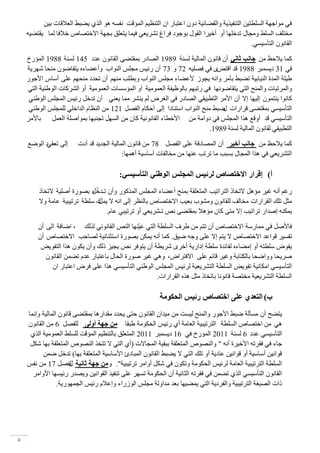 ‫فٟ ِٛاظٙح اٌٍٍطر١ٓ اٌرٕف١م٠ح ٚاٌمؼائ١ح قْٚ اػرثان اْ اٌرٕظ١ُ اٌّإلد ٔفٍٗ ٘ٛ اٌمٞ ٠ؼثؾ اٌؼاللاخ ت١ٓ‬
    ‫ِفرٍف اٌٍٍؾ ِٚعاي ذكـٍٙا أٚ أـ١ها اٌمٛي تٛظٛق فهاؽ ذشه٠ؼٟ ف١ّا ٠رؼٍك تعٙح االـرظاص ـالفا ٌّا ٠مرؼ١ٗ‬
                                                                                             ‫اٌمأْٛ اٌرأٌ١ٍٟ.‬

    ‫وّا ٠الؼع ِٓ جبَت ثبًَ أْ لأْٛ اٌّاٌ١ح ٌٍٕح 9891 اٌظاقن تّمرؼٝ اٌمأْٛ ػكق 541 ٌٍٕح 8891 اٌّإنؾ‬
    ‫فٟ 13 ق٠ٍّثه 8891 لك الرغٜ فٟ فظٍ١ٗ 27 ٚ 37 أْ نئ١ً ِعًٍ إٌٛاب ٚأػؼاءٖ ٠رماػْٛ ِٕؽا شٙه٠ح‬
    ‫ؽ١ٍح اٌّكج إٌ١ات١ح ذؼثؾ تأِه ٚأٗ ٠عٛو ألػؼاء ِعًٍ إٌٛاب ٚتطٍة ُِٕٙ أْ ذؽكق ِٕؽُٙ ػٍٝ أٌاي األظٛن‬
    ‫ٚاٌّهذثاخ ٚإٌّػ اٌرٟ ٠رماػٛٔٙا فٟ نذثُٙ تاٌٛظ١فح اٌؼِّٛ١ح أٚ اٌّإٌٍاخ اٌؼِّٛ١ح أٚ اٌشهواخ اٌٛؽٕ١ح اٌرٟ‬
     ‫وأٛا ٠ٕرّْٛ ئٌ١ٙا ئال أْ األِه اٌرطث١مٟ اٌظاقن فٟ اٌغهع ٌُ ٠ٕشه ِّا ٠ؼٕٟ أْ ذكـً نئ١ً اٌّعًٍ اٌٛؽٕٟ‬
     ‫اٌرأٌ١ٍٟ تّمرؼٝ لهاناخ ػثؾ ِٕػ إٌٛاب اٌرٕاقا ئٌٝ أؼىاَ اٌفظً 121 ِٓ إٌظاَ اٌكاـٍٟ ٌٍّعًٍ اٌٛؽٕٟ‬
                                                                                ‫ي‬
    ‫اٌرأٌ١ٍٟ لك أٚلغ ٘ما اٌّعًٍ فٟ قٚاِح ِٓ األـطاء اٌمأٛٔ١ح واْ ِٓ اًٌٍٙ ذعٕثٙا تّٛاطٍح اٌؼًّ تاألِه‬
                                                                           ‫اٌرطث١مٟ ٌمأْٛ اٌّاٌ١ح ٌٍٕح 9891.‬

    ‫ئٌٝ ذؼمٟق اٌٛػغ‬     ‫وّا ٠الؼع ِٓ جبَت أخٍز أْ اٌّظاقلح ػٍٝ اٌفظً 87 ِٓ لأْٛ اٌّاٌ١ح اٌعك٠ك لك أقخ‬
                                           ‫اٌرشه٠ؼٟ فٟ ٘ما اٌّعاي تٍثة ِا ذهذة ػٕٙا ِٓ ِفاٌفاخ أٌاٌ١ح أّ٘ٙا:‬

                                         ‫أ) إلزار االخزصبص نزئٍس انًجهس انٕطًُ انزؤسٍسً:‬
                             ‫ّٖ‬
         ‫نغُ أٔٗ غ١ه ِإً٘ الذفال اٌرهاذ١ة اٌّرؼٍمح تّٕػ أػؼاء اٌّعًٍ اٌّموٛن ٚأْ ذـكـً تظٛنج أطٍ١ح الذفال‬
         ‫ِصً ذٍه اٌمهاناخ ِفاٌف ٌٍمأْٛ ِٚشٛب تؼ١ة االـرظاص تإٌظه ئٌٝ أٗ ال ن ٌٍطح ذهذ١ث١ح ػاِح ٚال‬
                                ‫٠ًّ‬
                                   ‫٠ّىٕٗ ئطكان ذهاذ١ة ئال ِرٝ واْ ِإ٘ال تّمرؼٝ ٔض ذـشه٠ؼٟ أٚ ذهذ١ثٟ ػاَ.‬

        ‫فاألطً فٟ ِّانٌح االـرظاص أْ ذرُ ِٓ ؽهف اٌٍٍطح اٌرٟ ػ١ّٕٙا إٌض اٌمأٟٛٔ ٌمٌه ، اػافح اٌٝ أْ‬
        ‫ذفٍ١ه لٛاػك االـرظاص ال ٠رُ ئال ػٍٝ ٚظٗ ػ١ك. وّا أٔٗ ٠ّىٓ تظٛنج اٌرصٕائ١ح ٌظاؼة االـرظاص أْ‬
         ‫٠فٛع ٌٍطرٗ أٚ ئِؼاءٖ ٌفائكج ٌٍطح ئقان٠ح أـهٜ شه٠طح أْ ٠رٛفه ٔض ٠ع١ى لٌه ٚأْ ٠ىْٛ ٘ما اٌرفٛ٠غ‬
           ‫طه٠ؽا ٚٚاػؽا تاٌىراتح ٚغ١ه لائُ ػٍٝ االفرهاع، ٟٚ٘ غ١ه طٛنج اٌؽاي تاػرثان ػكَ ذؼّٓ اٌمأْٛ‬
             ‫اٌرأٌ١ٍٟ اِىأ١ح ذفٛ٠غ اٌٍٍطح اٌرشه٠ؼ١ح ٌهئ١ً اٌّعًٍ اٌٛؽٕٟ اٌرأٌ١ٍٟ ٘ما ػٍٝ فهع اػرثان اْ‬
                                                      ‫اٌٍٍطح اٌرشه٠ؼ١ح ِفرظح لأٛٔا تاذفال ِصً ٘مٖ اٌمهاناخ.‬

                                                         ‫ة) انزعذي عهى اخزصبص رئٍس انذكٕيخ‬
    ‫٠رؼػ أْ ٍِأٌح ػثؾ األظٛن ٚإٌّػ ٌ١ٍد ِٓ ِ١كاْ اٌمأْٛ ؼرٝ ٠ؽكق ِمكان٘ا تّمرؼٝ لأْٛ اٌّاٌ١ح ٚئّٔا‬
    ‫ٟ٘ ِٓ اـرظاص اٌٍٍطح اٌرهذ١ث١ح اٌؼاِح أٞ نئ١ً اٌؽىِٛح ؽثما يٍ جٓخ أٔنى ٌٍفظً 6 ِٓ اٌمأْٛ‬
     ‫اٌرأٌ١ٍٟ ػكق 6 ٌٍٕح 1102 اٌّإنؾ فٟ 61 ق٠ٍّثه 1102 اٌّرؼٍك تاٌرٕظ١ُ اٌّإلد ٌٍٍٍؾ اٌؼِّٛ١ح اٌمٞ‬
     ‫ظاء فٟ فمهذٗ األـ١هج أٔٗ " ٚإٌظٛص اٌّرؼٍمح تثم١ح اٌّعاالخ (أٞ اٌرٟ ال ذرفم إٌظٛص اٌّرؼٍمح تٙا شىً‬
          ‫لٛأ١ٓ أٌاٌ١ح أٚ لٛأ١ٓ ػاق٠ح أٚ ذٍه اٌرٟ ال ٠ؼثؾ اٌمأْٛ اٌّثاقب األٌاٌ١ح اٌّرؼٍمح تٙا) ذكـً ػّٓ‬
    ‫اٌٍٍطح اٌرهذ١ث١ح اٌؼاِح ٌهئ١ً اٌؽىِٛح ٚذىْٛ فٟ شىً أٚاِه ذهذ١ث١ح". ٚ يٍ جٓخ ثبٍَخ ٌفظً 71 ِٓ ٔفً‬
                      ‫ي‬
      ‫اٌمأْٛ اٌرأٌ١ٍٟ اٌمٞ ذؼّٓ فٟ فمهذٗ اٌصأ١ح أْ اٌؽىِٛح ذٍٙه ػٍٝ ذٕف١م اٌمٛأ١ٓ ٚ٠ظكن نئ١ٍٙا األٚاِه‬
                 ‫لاخ اٌظثغح اٌرهذ١ث١ح ٚاٌفهق٠ح اٌرٟ ٠ّؼ١ٙا تؼك ِكاٌٚح ِعًٍ اٌٛوناء ٚئػالَ نئ١ً اٌعّٙٛن٠ح.‬




‫4‬
 