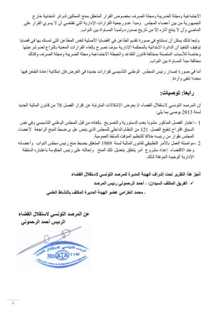 ‫االظرّاػ١ح ِٚعٍح اٌؼه٠ثح ِٚعٍح اٌظهف تفظٛص اٌمهان اٌّرؼٍك تّٕػ اٌّّصٍ١ٓ ٌكٚائه أرفات١ح ـانض‬
       ‫اٌعّٙٛن٠ح ِٓ ت١ٓ أػؼاء اٌّعًٍ ِٚثكأ ػكَ نظؼ١ح اٌمهاناخ اإلقان٠ح اٌرٟ ذمرؼٟ أْ ال ٠ٍهٞ اٌمهان ػٍٝ‬
                                        ‫اٌّاػٟ ٚأْ ال ٠ٕرط آشانٖ ئال ِٓ ذان٠ؿ طكٚنٖ ٌّٚثكأ اٌٍّاٚاج ت١ٓ إٌٛاب.‬

    ‫ٚذثؼا ٌمٌه ٠ّىٓ أْ ٍٔرٕرط فٟ طٛنج ذمك٠ُ اٌطاػٓ فٟ اٌمؼا٠ا األطٍ١ح ٌٕفً اٌّطاػٓ اٌرٟ ذٍّه تٙا فٟ لؼا٠ا‬
      ‫ذٛل١ف اٌرٕف١م أْ اٌكائهج االتركائ١ح تاٌّؽىّح اإلقان٠ح ٌٛف ذظهغ تاٌغاء اٌمهاناخ اٌّؼٕ١ح تإٌىاع ٌؼكَ شهػ١رٙا‬
          ‫ٚـاطح ٌألٌثاب اٌّرظٍح تّفاٌفح لأْٛ اٌرماػك ٚاٌؽ١طح االظرّاػ١ح ِٚعٍح اٌؼه٠ثح ِٚعٍح اٌظهف ٚومٌه‬
                                                                              ‫ِفاٌفح ِثكأ اٌٍّاٚاج ت١ٓ إٌٛاب.‬

     ‫أِا فٟ طٛنج ئطكان نئ١ً اٌّعًٍ اٌٛؽٕٟ اٌرأٌ١ٍٟ ٌمهاناخ ظك٠كج فٟ اٌغهع فاْ ئِىأ١ح ئػاقج اٌطؼٓ ف١ٙا‬
                                                                                        ‫ِعكقا ذثمٝ ٚانقج.‬

                                                                                        ‫راثعب: رٕصٍبد:‬
    ‫ئْ اٌّهطك اٌرٍٟٛٔ الٌرمالي اٌمؼاء ئل ٠ؼهع اإلشىاالخ اٌّرهذثح ػٓ ئلهان اٌفظً 87 ِٓ لأْٛ اٌّاٌ١ح اٌعك٠ك‬
                                                                                 ‫ٌٍٕح 3102 ٠ٛطٟ تّا ٠ٍٟ:‬

     ‫1 - اػرثان اٌفظً اٌّموٛن ِشٛتا تؼكَ اٌكٌرٛن٠ح ٚاٌرظه٠ػ تاٌغائٗ ِٓ لثً اٌّعًٍ اٌٛؽٕٟ اٌرأٌ١ٍٟ ٚفٟ ٔفً‬
    ‫اٌٍ١اق الره اغ ذٕم١ػ اٌفظً 121 ِٓ إٌظاَ اٌكاـٍٟ ٌٍّعًٍ اٌمٞ ٠ٕض ػً ٜ ػثؾ إٌّػ اٌهاظؼح ألػؼاء‬
                                               ‫اٌّعًٍ لهان ِٓ نئ١ٍٗ ـالفا ٌٍرٕظ١ُ اٌّإلد ٌٍٍٍؾ اٌؼِّٛ١ح.‬
                                                                                                 ‫ب‬
    ‫2 - ِٛاطٍح اٌؼًّ تاألِه اٌرطث١مٟ ٌمأْٛ اٌّاٌ١ح ٌٍٕح 9891 اٌّرؼٍك تؼثؾ ِٕػ نئ١ً ِعًٍ إٌٛاب ٚأػؼائٗ‬
       ‫ٚػٕك االلرؼاء ئػكاق ِشهٚع أِه ٠رؼٍك ترؼك٠ً ذٍه إٌّػ ٚئؼاٌرٗ ػٍٝ نئ١ً اٌؽىِٛح تاػرثانٖ اٌٍٍطح‬
                                                                               ‫اإلقان٠ح اٌٛؼ١كج اٌّإٍ٘ح ٌمٌه.‬


                                   ‫أَجز ْذا انزمزٌز رذذ إشزاف انٍٓئخ انًذٌزح نهًزصذ انزَٕسً السزمالل انمضبء‬
                                                ‫‪ ‬انفزٌك انًكهف انسٍذاٌ: - أدًذ انزدًًَٕ رئٍس انًزصذ‬
                    ‫- يذًذ انخزايً عضٕ انٍٓئخ انًذٌزح انًكهف ثبنُشبط انعهًً‬



    ‫عٍ انًزصذ انزَٕسً السزمالل انمضبء‬
     ‫انزئٍس أدًذ انزدًًَٕ‬




‫6‬
 