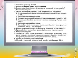 7 клас 8 урок. Повторення. Алгоритми з повторенням | PPT