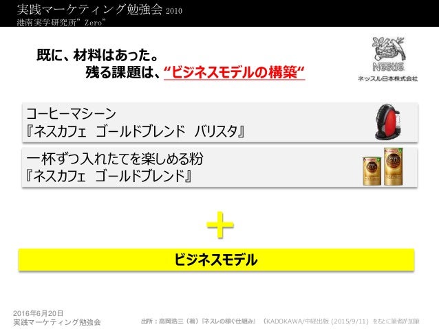 第78回 ネスレジャパン 稼ぐ仕組み 高岡浩三