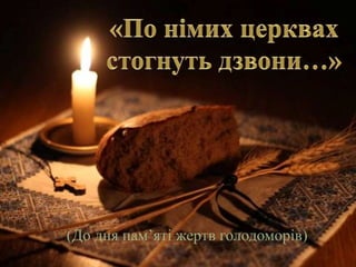 (До дня пам’яті жертв голодоморів)
 