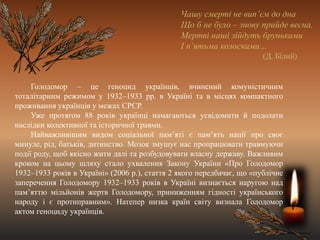 Чашу смерті не вип’єм до дна
Що б не було – знову прийде весна.
Мертві наші зійдуть бруньками
І п’ятьма колосками…
(Д. Біл...