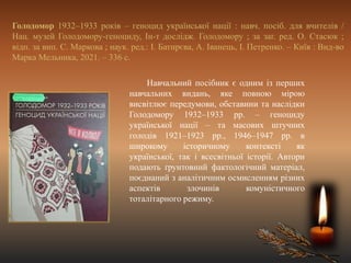 Голодомор 1932–1933 років – геноцид української нації : навч. посіб. для вчителів /
Нац. музей Голодомору-геноциду, Ін-т д...