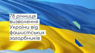 78 річниця
визволення
України від
фашистських
загарбників
 