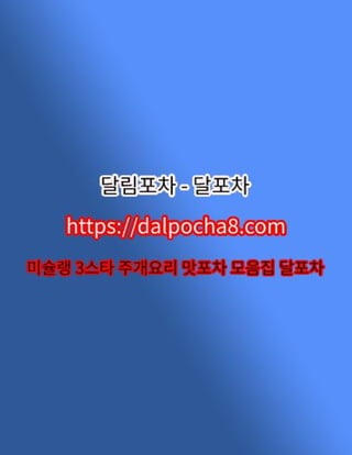 부천1인샵⦑DALPOCHA8.COM⦒부천오피⊞달포차 부천키스방★부천오피ꖠ부천오피