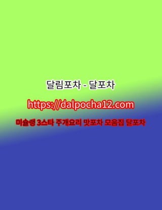 구의키스방달포차【DALPØCHA 8ㆍNET 】구의오피 구의마사지?