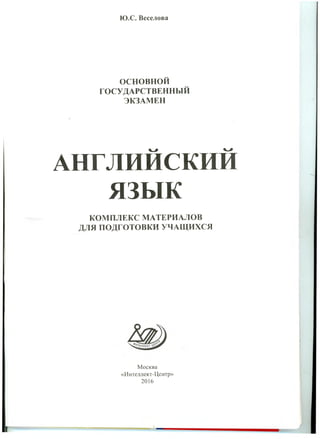 780 Огэ 2016. Англ. Язык. Комплекс Матер. Для Подг. Учащ. Веселова.