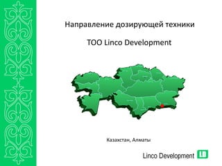 Направление дозирующей техники
TOO Linco Development
Казахстан, Алматы
 