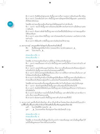 ข้อ 3 บอกว่า ยินดีต้อนรับสู่กรุงเทพ ข้อนี้ถูกเพราะเป็นการแสดงการต้อนรับแขกที่มาเยือน
                                                                  ข้อ 4 บอกว่า โปรดเดินไปตามทาง ข้อนีไม่ถกเพราะมัคคุเทศก์มหน้าทีดแลแขก และคงจะไม่
                                                                                                            ้ ู                   ี  ่ ู
                                                                  สั่งให้แขกเดินไปเอง
98                                                                โจทย์ข้อ B คำตอบที่ถูกจะต้องเป็นคำขอบใจที่มัคคุเทศก์กล่าวคำต้อนรับ
                                                                  ข้อ 1 บอกว่า ขอบใจ ข้อนี้ถูกเพราะเป็นธรรมเนียมที่ชาวตะวันตกจะกล่าวเมื่อมีคนมาแสดง
                                                                  การต้อนรับ
                                                                  ข้อ 2 บอกว่า ด้วยความยินดี ข้อนี้ไม่ถูกเพราะประโยคนี้จะใช้เมื่อมีคนมากล่าวขอบคุณที่เรา
                                                                  ได้ช่วยเหลือเขา
                                                                  ข้อ 3 บอกว่า แน่ละ ฉันจะ ข้อนี้ไม่ถูก เพราะไม่สอดคล้องกับบทสนทนา และไม่ทราบว่าฉัน
                                                                  จะทำอะไร
                                                                  ข้อ 4 บอกว่า ดีเยี่ยมจริง ๆ ข้อนี้ไม่ถูกเพราะไม่มีอะไรจะให้กล่าวชม

                                                          6. สถานการณ์ เคนและพีทกำลังคุยกันเรื่องจะทำอะไรคืนนี้
                                                                 พีท : คืนนี้ฉันจะดูหนังสือสำหรับการทดสอบวิชาภาษาอังกฤษของเรา A
                                                                 เดฟ : ไม่ละ ขอบใจ B

                                                                  คำตอบข้อ A คือ 2
                                                                  คำตอบข้อ B คือ 1
                                                                  โจทย์ข้อ A คำตอบจะต้องเป็นคำถามที่ต้องการให้ตอบรับหรือปฏิเสธ
                                                                  ข้อ 1 บอกว่า ขณะนี้เธออยากทำอะไร ข้อนี้ไม่ถูกเพราะเดฟไม่ได้บอกว่าอยากทำอะไร แต่
                                                                  ตอบปฏิเสธ
                                                                  ข้อ 2 บอกว่า เธอจะไปห้องสมุดกับฉันไหม เป็นการถามที่จะต้องตอบรับหรือตอบปฏิเสธว่า
                                                                  จะไปหรือไม่ไป ข้อนี้ถูกเพราะตรงกับคำตอบของเดฟที่ให้ไว้
                                                                  ข้อ 3 บอกว่า เมื่อไรเธอจะดูหนังสือเพื่อสอบ เป็นการถามที่ต้องการคำตอบเป็นวันเวลา แต่
                                                                  ไม่ใช่ตอบรับหรือปฏิเสธ ข้อนี้จึงไม่ถูก
                                                                  ขอ 4 บอกวา มนสำคญสำหรบเราไหมทจะดหนงสอเพอสอบ ขอนไมถกเพราะถงแมจะตองการ
                                                                   ้          ่ ั      ั      ั          ่ี ู ั ื ่ื           ้ ้ี ่ ู      ึ ้ ้
                                                                  คำตอบที่ตอบรับหรือตอบปฏิเสธก็ตาม แต่ประโยคก็ไม่สอดคล้องกับประเด็นที่คุยกัน
                                                                  โจทย์ข้อ B คำตอบจะต้องเป็นเหตุผลที่เดฟบอกพีทว่าทำไมถึงปฏิเสธการชวนไปห้องสมุด
                                                                  ข้อ 1 บอกว่า ฉันจะไปดูหนังคืนนี้ ข้อนี้ถูกเพราะเป็นเหตุผลที่เดฟไปด้วยไม่ได้
                                                                  ข้อ 2 บอกว่า ฉันยังไม่ได้ตัดสินใจเลย ข้อนี้ไม่ถูกเพราะไม่มีเหตุผลที่จะบอกว่าไม่ไปเพราะ
คู่ มื อ เ ต รี ย ม ส อ บ O - N E T ม. 6, G A T / P A T




                                                                  ยังไม่ตัดสินใจ
                                                                  ข้อ 3 บอกว่า ฉันไม่ต้องการอะไรทั้งนั้นคืนนี้ ข้อนี้ไม่ถูก เพราะพีทไม่ได้ถามว่าเขาต้องการ
                                                                  อะไร เป็นการตอบที่ไม่ตรงบระเด็น
                                                                  ข้อ 4 บอกว่า ฉันจะตามเธอไป ข้อนี้ไม่ถูกเพราะค้านกับคำตอบที่ให้ไว้

                                                          7. สถานการณ์ อุษาซึ่งเป็นนักเรียนไทย เข้ามาเป็นนักศึกษาใหม่ของวิทยาลัยแห่งหนี่งในอเมริกา
                                                            แมรี่ซึ่งเป็นเพื่อนร่วมห้องกำลังเล่าให้เธอฟังถึงเรื่องห้องสมุดของวิทยาลัย
                                                                     แมรี่ : ในอาทิตย์ที่มีการสอบไล่ A
                                                                     อุษา : B ในบระเทศไทย ห้องสมุดมหาวิทยาลัยเปิดจนถึง 2 ทุ่ม

                                                                  คำตอบข้อ A คือ 2
                                                                  คำตอบข้อ B คือ 4
                                                                  โจทย์ข้อ A คำตอบต้องเป็นข้อมูลเกี่ยวกับเวลาทำการของห้องสมุด เพราะในข้อมูลที่อุษาให้
                                                                  แมรี่เป็นข้อมูลของมหาวิทยาลัยในประเทศไทย
 