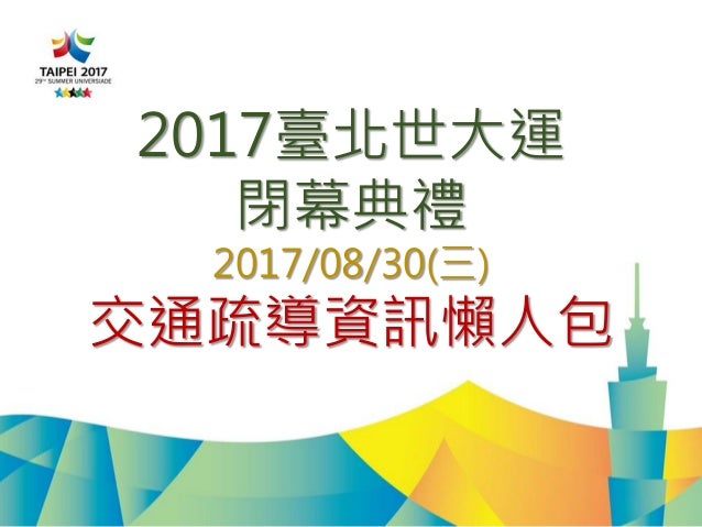 台北世大運交通懶人包０１