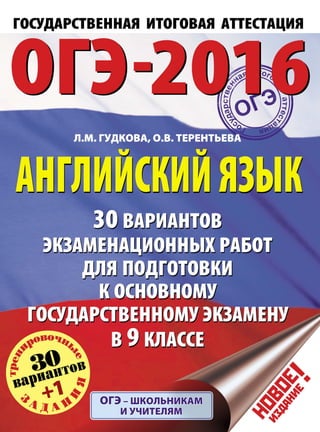 784  огэ-2016. англ. язык. 30 вар. экзам. раб. гудкова, терентьева-2015 -288с