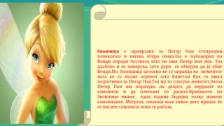 784755196-Личности-од-лектирата-Петар-Пан.pptx