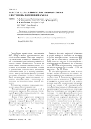 КОМПЛЕКТ ПЛАНАХРОМАТИЧЕСКИХ МИКРООБЪЕКТИВОВ С ПОСТОЯННЫМ ПОЛОЖЕНИЕМ ...
