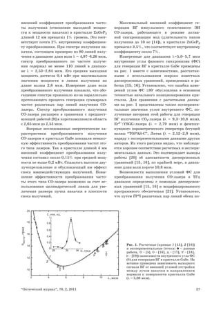 27
“Оптический журнал”, 78, 2, 2011
внешний коэффициент преобразования часто-
ты излучения (отношение выходной мощно-
сти к мощности накачки) в кристалле ZnGeP2
длиной 12 мм превысил 1% уровень. Это соот-
ветствует почти 2% внутреннему коэффициен-
ту преобразования. При спектре излучения на-
качки, состоящем примерно из 80 линий излу-
чения в диапазоне длин волн λ = 4,97–6,26 мкм,
спектр преобразованного по частоте излуче-
ния содержал не менее 110 линий в диапазо-
не λ = 2,53–2,84 мкм. Его средняя выходная
мощность достигла 0,4 мВт при максимальном
значении мощности в линии излучения на
длине волны 2,6 мкм. Измерение длин волн
преобразованного излучения показало, что обо-
гащение спектра произошло из-за параллельно
протекающего процесса генерации суммарных
частот различных пар линий излучения СО-
лазера. Спектр преобразованного излучения
СО-лазера расширен в сравнении с предшест-
вующей работой [9] в коротковолновую область
с 2,65 мкм до 2,53 мкм.
Впервые исследованные энергетические ха-
рактеристики преобразованного излучения
СО-лазеров в кристалле GaSe показали невысо-
кую эффективность преобразования частот это-
го типа лазеров. Так в кристалле длиной 4 мм
внешний коэффициент преобразования излу-
чения составил около 0,15% при средней мощ-
ности не выше 0,2 мВт. Сказалось высокое дву-
лучепреломление и обусловленный им эффект
сноса взаимодействующих излучений. Повы-
шение эффективности преобразования часто-
ты этого типа СО-лазера возможно за счет ис-
пользования цилиндрической линзы для уве-
личения размера пучка накачки в плоскости
сноса излучений.
Максимальный внешний коэффициент ге-
нерации ВГ импульсного селективного ЭИ
СО-лазера, работающего в режиме актив-
ной синхронизации мод (длительность пиков
излучения до 10 нс [14]), в кристалле ZnGeP2
превысил 3,5%, что соответствует внутреннему
коэффициенту около 7%.
Измеренные для диапазона λ=5,0–5,7 мкм
внутренние углы фазового синхронизма (ФС)
для генерации ВГ в кристалле GaSe приведены
на рис. 1 вместе с зависимостями, рассчитан-
ными с использованием широко известных
дисперсионных уравнений, приведенных в ра-
ботах [15, 16]. Установлено, что ошибка изме-
рений углов ФС ±30′ обусловлена в основном
точностью начального позиционирования кри-
сталла. Для сравнения с расчетными данны-
ми на рис. 1 представлены также эксперимен-
тальные значения углов внутреннего ФС, по-
лученные авторами этой работы для генерации
ВГ излучения СО2-лазера (λ = 9,3–10,8 мкм),
Er3+
:YSGG-лазера (λ = 2,79 мкм) и фемтосе-
кундного параметрического генератора бегущей
волны “TOPAS-C”, Литва (λ = 2,12–2,9 мкм),
наряду с экспериментальными данными других
авторов. Из этого рисунка видно, что наблюда-
ется хорошее соответствие расчетных и экспери-
ментальных данных. Это подтверждает выводы
работы [20] об адекватности дисперсионных
уравнений [15, 16], по крайней мере, в диапа-
зоне длин волн короче 10,8 мкм.
Возможности выполнения условий ФС для
преобразования излучения СО-лазера в ТГц
диапазон определены с помощью дисперсион-
ных уравнений [15, 16] и модифицированного
программного обеспечения [21]. Установлено,
что путем ГРЧ различных пар линий обеих по-
Рис. 1. Расчетные (кривые 1 [15], 2 [16])
и экспериментальные (точки: – данная
работа, – [5], – [16], – [17], – [18],
– [19]) зависимости внутреннего угла ФС
(θ) для генерации ВГ в кристалле GaSe. На
вставке приведена зависимость выходного
сигнала ВГ от внешней угловой отстройки
между лучом накачки и направлением
нормали к поверхности кристалла GaSe
(λ = 5,08 мкм).
2 4 6 8 10
10
12
14
16
18
20
, мкм
внутр
,
град
1
2
26 30 34
1
0
0,2
0,4
0,6
0,8
, град
I, отн. ед.
 