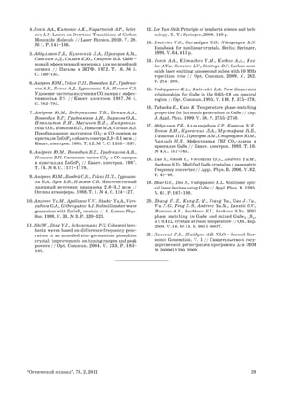 29
“Оптический журнал”, 78, 2, 2011
4. Ionin A.A., Kurnosov A.K., Napartovich A.P., Selez-
nev L.V. Lasers on Overtone Transitions of Carbon
Monoxide Molecule // Laser Physics. 2010. V. 20.
№ 1. P. 144–186.
5. Абдуллаев Г.Б., Кулевский Л.А., Прохоров А.М.,
Савельев А.Д., Салаев Е.Ю., Смирнов В.В. GaSe –
новый эффективный материал для нелинейной
оптики // Письма в ЖТФ. 1972. Т. 16. № 3.
С. 130–133.
6. Андреев Ю.М., Гейко П.П., Воеводин В.Г., Грибеню-
ков А.И., Белых А.Д., Гурашвили В.А., Изюмов С.В.
Удвоение частоты излучения CO лазера с эффек-
тивностью 3% // Квант. электрон. 1987. № 4.
С. 782–783.
7. Андреев Ю.М., Ведерникова Т.В., Бетин А.А.,
Воеводин В.Г., Грибенюков А.И., Зырянов О.Я.,
Ипполитов И.И., Масычев В.И., Митрополь-
ский О.В., Новиков В.П., Новиков М.А., Соснин А.В.
Преобразование излучения СО2- и СО-лазеров на
кристаллеZnGeP2 вобластьспектра2,3–3,1 мкм //
Квант. электрон. 1985. Т. 12. № 7. С. 1535–1537.
8. Андреев Ю.М., Воеводин В.Г., Грибеников А.И.,
Новиков В.П. Смешение частот СО2- и СО-лазеров
в кристаллах ZnGeP2 // Квант. электрон. 1987.
Т. 14. № 6. С. 1177–1178.
9. Андреев Ю.М., Бовдей С.Н., Гейко П.П., Гурашви-
ли В.А., Зуев В.В., Изюмов С.В. Многочастотный
лазерный источник диапазона 2,6–3,2 мкм //
Оптика атмосферы. 1988. Т. 1. № 4. С. 124–127.
10. Andreev Yu.M., Apollonov V.V., Shakir Yu.A., Vero-
zubova G.A., Gribenyukov A.I. Submillimeter-wave
generation with ZnGeP2 crystals // J. Korean Phys.
Soc. 1998. V. 33. № 3. P. 320–325.
11. Shi W., Ding Y.J., Schunemann P.G. Coherent tera-
hertz waves based on difference-frequency gene-
ration in an annealed zinc-germanium phosphide
crystal: improvements on tuning ranges and peak
powers // Opt. Commun. 2004. V. 233. P. 183–
189.
12. Lee Yun-Shik. Principle of terahertz science and tech-
nology. N. Y.: Springer, 2008. 340 p.
13. Dmitriev V.G., Gurzadyan G.G., Nikogosyan D.N.
Handbook for nonlinear crystals. Berlin: Springer,
1999. V. 64. 413 p.
14. Ionin A.A., Klimachev Y.M., Kotkov A.A., Koz-
lov A.Yu., Seleznev L.V., Sinitsyn D.V. Carbon mon-
oxide laser emitting nanosecond pulses with 10 MHz
repetition rate // Opt. Commun. 2009. V. 282.
P. 294–299.
15. Vodopyanov K.L., Kulevskii L.A. New dispersion
relationships for GaSe in the 0,65–18 μm spectral
region // Opt. Commun. 1995. V. 118. P. 375–378.
16. Takaoka E., Kato K. Temperature phase-matching
properties for harmonic generation in GaSe // Jap.
J. Appl. Phys. 1999. V. 38. P. 2755–2759.
17. Абдуллаев Г.Б., Аллахвердиев К.Р., Карасев М.Е.,
Конов В.И., Кулевский Л.А., Мустафаев Н.Б.,
Пашинин П.П., Прохоров А.М., Стародумов Ю.М.,
Чаплиёв Н.И. Эффективная ГВГ СО2-лазера в
кристалле GaSe // Квант. электрон. 1989. Т. 16.
№ 4. С. 757–763.
18. Das S., Ghosh C., Voevodina O.G., Andreev Yu.M.,
Sarkisov S.Yu. Modified GaSe crystal as a parametric
frequency converter // Appl. Phys. B. 2006. V. 82.
P. 43–46.
19. Bhar G.C., Das S., Vodopyanov K.L. Nonlinear opti-
cal laser devices using GaSe // Appl. Phys. B. 1995.
V. 61. P. 187–190.
20. Zhang H.-Z., Kang Z.-H., Jiang Yu., Gao J.-Yu.,
Wu F.-G., Feng Z.-S., Andreev Yu.M., Lanskii G.V.,
Morozov A.N., Sachkova E.I., Sarkisov S.Yu. SHG
phase matching in GaSe and mixed GaSe1–xSx,
x ≤ 0,412, crystals at room temperature // Opt. Exp.
2008. V. 16. № 13. P. 9951–9957.
21. Ланский Г.В., Шайдуко А.В. NLO – Second Har-
monic Generation. V. 1 // Свидетельство о госу-
дарственной регистрации программы для ЭВМ
№ 2009611200. 2009.
 