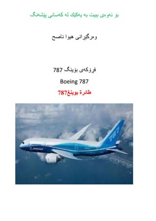 ‫ئه‬ ‫بۆ‬‫وه‬‫به‬ ‫ببیت‬ ‫ى‬‫یه‬‫له‬ ‫كێك‬‫كه‬‫پێشه‬ ‫سانى‬‫نگ‬
‫وه‬‫ناصح‬ ‫هیوا‬ ‫رگێڕانى‬
‫فڕۆكه‬‫ى‬‫بۆینگ‬787
Boeing 787
‫بوينغ‬ ‫طائرة‬787
 