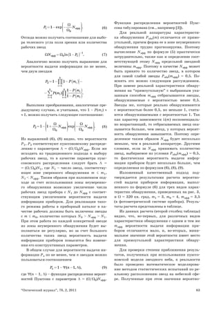63
“Оптический журнал”, 78, 2, 2011
1 ýôô
0
1 exp .
P N
Ω
Ω
⎛ ⎞
⎟
⎜ ⎟
= − −
⎜ ⎟
⎜ ⎟
⎜
⎝ ⎠
(6)
Отсюда можно получить соотношение для выбо-
ра телесного угла поля зрения или количества
рабочих звезд
( )
1
ýôô 0 1
1
ln .
N P
Ω Ω
−
= − (7)
Аналогично можно получить выражение для
вероятности выдачи информации по не менее,
чем двум звездам
( )
( )
( )
2
1
1
1
1 1
1
1
( ) .
k
i
i
k k
i
l
l
i
l
P P m
P m
P m
P m
=
=
=
⎡ ⎤
= − − −
⎣ ⎦
−
−
−
∏
∑ ∏
Выполняя преобразования, аналогичные пре-
дыдущему случаю, и учитывая, что 1 – P(mi) ≈
≈ 1, можно получить следующее соотношение:
2 ýôô ýôô
0 0
1 1 exp .
P N N
Ω Ω
Ω Ω
⎛ ⎞ ⎛ ⎞
⎟ ⎟
⎜ ⎜
⎟ ⎟
= − + −
⎜ ⎜
⎟ ⎟
⎜ ⎜
⎟ ⎟
⎜ ⎜
⎝ ⎠ ⎝ ⎠
(8)
Из выражений (6), (8) видно, что вероятности
P1, P2 соответствуют пуассоновскому распреде-
лению с параметром Λ = (Ω/Ω0)Nэфф. Если же
исходить из традиционного подхода к выбору
рабочих звезд, то в качестве параметра пуас-
соновского распределения следует брать Λ =
= (Ω/Ω0)N1, где N1 – число звезд, соответству-
ющее зоне уверенного обнаружения m ≤ m1,
N1 < Nэфф. Таким образом при изложенном под-
ходе за счет использования зоны неуверенно-
го обнаружения возможно увеличение числа
рабочих звезд прибора с N1 до Nэфф с соответ-
ствующим увеличением вероятности выдачи
информации прибором. Для реализации тако-
го режима работы в приборный каталог в ка-
честве рабочих должны быть включены звезды
с m ≤ m0, количество которых N0 > Nэфф > N1.
При этом работа по каждой конкретной звезде
из зоны неуверенного обнаружения будет вы-
полняться не регулярно, но за счет большого
количества таких звезд вероятность выдачи
информации прибором повысится без измене-
ния его конструктивных параметров.
В общем случае для вероятности выдачи ин-
формации Pn по не менее, чем n звездам можно
пользоваться соотношением
1 1
( , ),
n
P n
Ψ Λ
= − − (9)
где Ψ(n – 1, Λ) – функция распределения вероят-
ностей Пуассона с параметром Λ = (Ω/Ω0)Nэфф.
Функция распределения вероятностей Пуас-
сона табулирована (см., например [3]).
Для реальной аппаратуры характеристи-
ка обнаружения Pобн(m) отличается от прямо-
угольной, причем форма ее в зоне неуверенного
обнаружения трудно прогнозируема. Поэтому
вычисление Nэфф по формуле (5) практически
затруднительно, также как и определение соот-
ветствующей этому Nэфф предельной звездной
величины mэфф. Поэтому в качестве Nэфф может
быть принято то количество звезд, в котором
для самой слабой звезды Pобн(mэфф) = 0,5. По-
яснить это можно следующим рассуждением.
При замене реальной характеристики обнару-
жения на “прямоугольную” с выбранным ука-
занным способом mэфф отбрасываются звезды,
обнаруживаемые с вероятностью менее 0,5.
Звезды же, которые реально обнаруживаются
с вероятностью более 0,5, но меньше 1, счита-
ются обнаруживаемыми с вероятностью 1. Так
как характер зависимости λ(m) экспоненциаль-
но возрастающий, то отбрасываемых звезд ока-
зывается больше, чем звезд, у которых вероят-
ность обнаружения завышается. Поэтому опре-
деленное таким образом Nэфф будет несколько
меньше, чем в реальной аппаратуре. Другими
словами, если за Nэфф принимать количество
звезд, выбираемое из условия Pобн(mэфф) = 0,5,
то фактическая вероятность выдачи инфор-
мации прибором будет несколько больше, чем
определяемая по формулам (6), (8), (9).
Изложенный качественный подход под-
тверждается результатами расчета вероятно-
стей выдачи прибором информации, выпол-
ненного по формуле (6) для трех видов харак-
теристик обнаружения, приведенных на рис. 3,
и Ω = 320 кв. град, m1 = 3, m0 = 4, mэфф = 3,5
(в фотометрической системе прибора). Резуль-
таты расчета представлены в таблице.
Из данных расчета (второй столбец таблицы)
видно, что, во-первых, для различных видов
характеристики обнаружения с одним и тем же
mэфф вероятности выдачи информации при-
бором отличаются мало, и, во-вторых, мини-
мальное значение этой вероятности имеет место
для прямоугольной характеристики обнару-
жения.
Для проверки степени приближения резуль-
татов, полученных при использовании пуассо-
новской модели звездного неба, к реальности
было проведено математическое моделирова-
ние методом статистических испытаний по ре-
альному расположению звезд на небесной сфе-
ре. Полученные при этом значения вероятно-
 